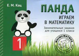 Панда. Играем в математику. 1 класс. Занимательные задания для учащихся Printed books МЦНМО