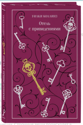 Отель с привидениями. Уилки Коллинз Эксмо