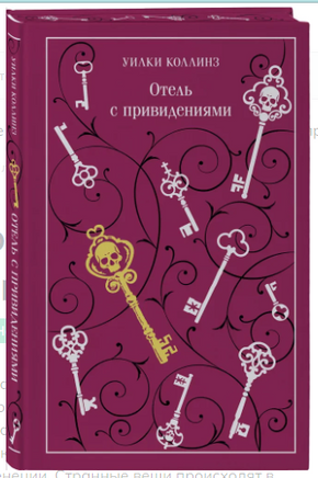 Отель с привидениями. Уилки Коллинз Эксмо