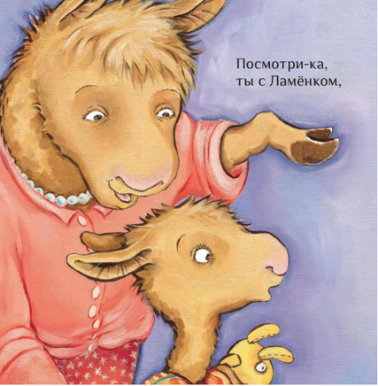 Лама учится делиться Printed books Карьера Пресс