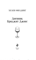 Дневник Бриджит Джонс