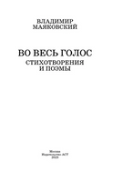 Во весь голос. Стихотворения и поэмы. Маяковский В. Владимирович Printed books АСТ