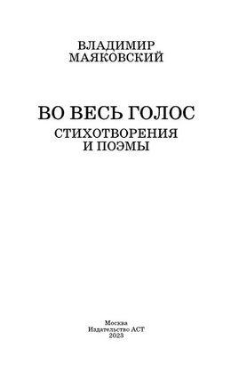 Во весь голос. Стихотворения и поэмы. Маяковский В. Владимирович Printed books АСТ
