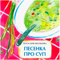 Песенка про суп. Волкова Н. Printed books Настя и Никита