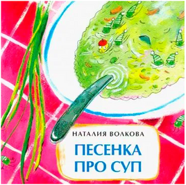 Песенка про суп. Волкова Н. Printed books Настя и Никита
