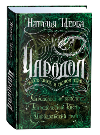 Чародол. Весь цикл в одном томе/ Щерба Н. Printed books Росмэн