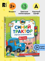 Синий Трактор учится безопасности. 5 историй Printed books Росмэн