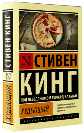 Худеющий. Кинг Стивен. Мягкий переплёт Printed books АСТ