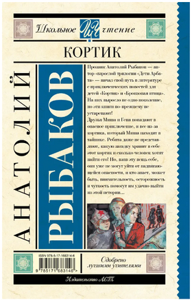 Кортик. Рыбаков А.Н. Printed books АСТ