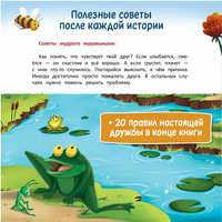 Что такое дружба?: энциклопедия для малышей в сказках