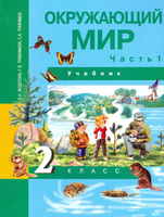 Окружающий мир 2кл. Учебник в 2ч.Ч.1 Федотова Printed books Учторг