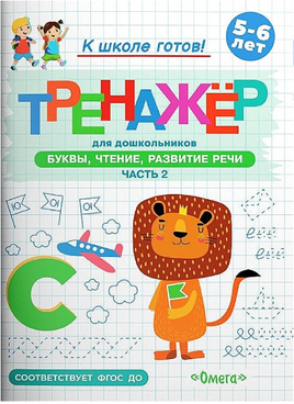 Готовимся к школе. Тренажёр для дошкольников. Буквы, чтение, развитие речи. Часть 2 Printed books Омега