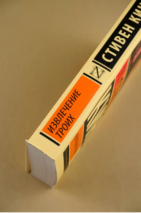 Извлечение троих: из цикла "Темная Башня". Кинг Стивен. Мягкий переплет Printed books АСТ