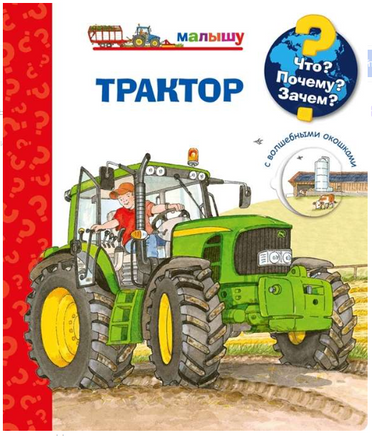 Что? Почему? Зачем? Малышу. Трактор (с волшебными окошками) Printed books Омега