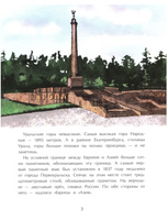 Уральские горы. Каменный пояс России. Горева С. Printed books Настя и Никита