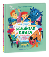 Вежливая книга. Очень полезные советы и истории Printed books Росмэн