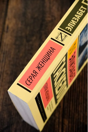 Серая Женщина. Гаскелл Элизабет. Мягкий переплёт Printed books АСТ