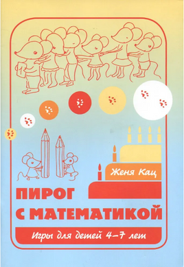 Пирог с математикой. Игры для детей 4-7 лет Printed books МЦНМО