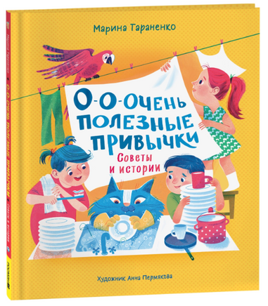 О-о-очень полезные привычки. Советы и истории. Марина Тараненко Printed books Росмэн