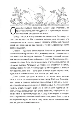Витязь в тигровой шкуре. Руставели Шота. Сказки Дальних стран Printed books BHV