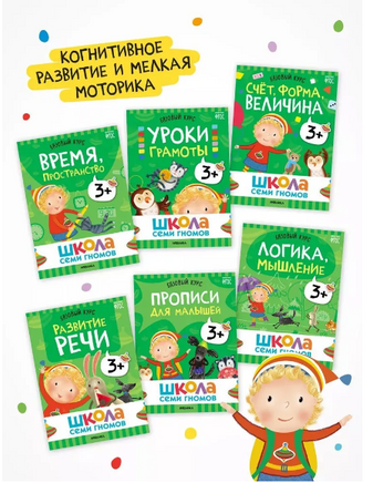 Школа Семи Гномов. Годовой базовый курс. Комплект 3+ Printed books Мозаика-Синтез