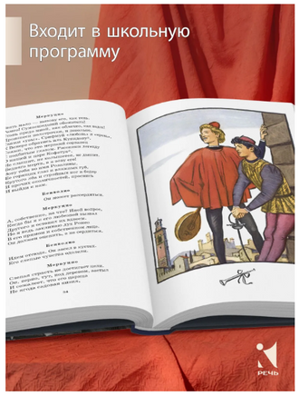 Ромео и Джульетта. Шекспир В. Printed books РЕЧЬ