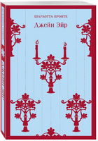 Джейн Эйр. Бронте Ш.