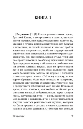 Об ораторском искусстве. Цицерон Марк Туллий. Мягкий переплёт Printed books АСТ