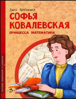 Софья Ковалевская. Принцесса математики Printed books Настя и Никита