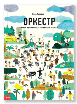 Оркестр. Клоэ Перарио Printed books Ад Маргинем