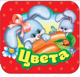 Цвета. Серия «Гармошки» Printed books Росмэн