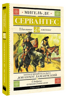 Хитроумный идальго Дон Кихот Ламанчский. Сервантес Сааведра Мигель де Printed books АСТ