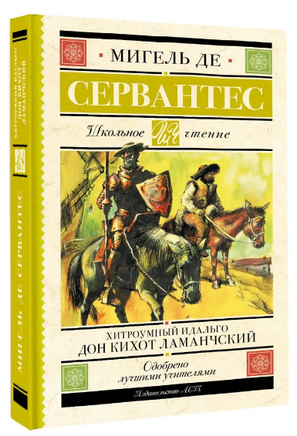 Хитроумный идальго Дон Кихот Ламанчский. Сервантес Сааведра Мигель де Printed books АСТ