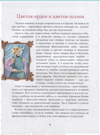 Тюльпан. Цветок султанов и мельников Printed books Настя и Никита