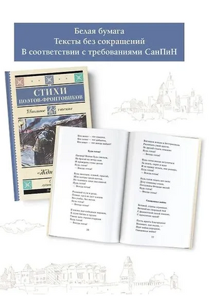 Жди меня. Стихи поэтов-фронтовиков Printed books АСТ