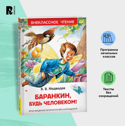 Баранкин, будь человеком! Медведев В. Printed books Росмэн