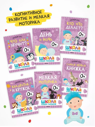 Школа Семи Гномов. Годовой базовый курс. Комплект 0+ Printed books Мозаика-Синтез