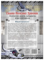 Приключения для умников и умниц. Страна Железных Драконов. Логические задачи, лабиринты, игры и раскраски