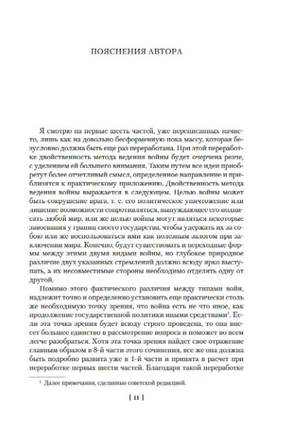 О войне. Важнейшие принципы войны. Клаузевиц К. фон Printed books Азбука