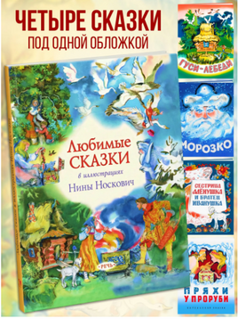 Любимые сказки в иллюстрациях Н. Носкович Printed books РЕЧЬ