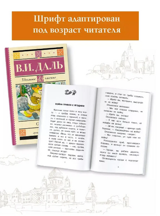 Сказки. Владимир Даль Printed books АСТ