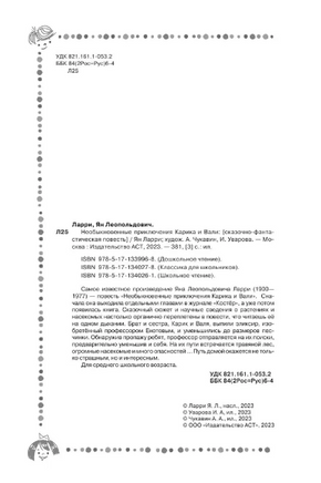 Необыкновенные приключения Карика и Вали. Ларри Ян Леопольдович Printed books АСТ