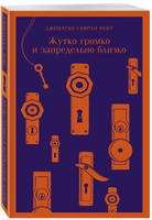 Жутко громко и запредельно близко. Фоер Дж. Printed books Эксмо