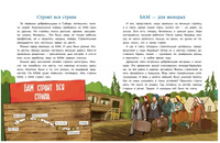 БАМ. Дорога с характером. Арсеньева Д. Printed books Настя и Никита