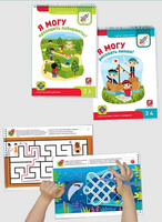Комплект пособий "Я могу". Серия 2-3 года Printed books Я могу