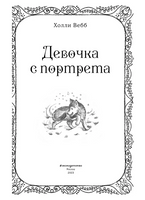 Рождественские истории. Девочка с портрета. Холли Вебб