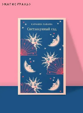 Светлолунный сад. Павлова К. Printed books Эксмо