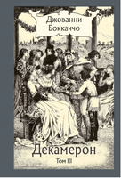 Декамерон. в 3х томах. Бокаччо Дж.Малая классика Речи Printed books РЕЧЬ