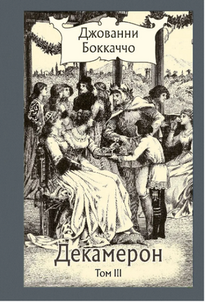 Декамерон. в 3х томах. Бокаччо Дж.Малая классика Речи Printed books РЕЧЬ
