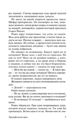 Триумфальная арка. Ремарк Эрих Мария. Мягкий переплёт Printed books АСТ